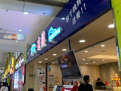 -京樽回転寿司(奥林匹克店)