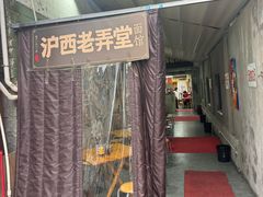 -沪西老弄堂面馆(定西路店)