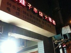 android_upload_pic-五娃子烧烤(人民路150号院店)