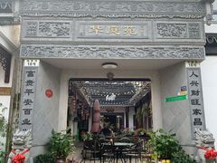 -华庭苑农家乐(旺山店)