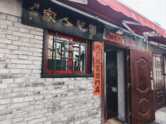 -菊儿人家·北京胡同菜(南锣鼓巷店)