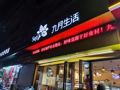 门面-九月生活(新市街店)