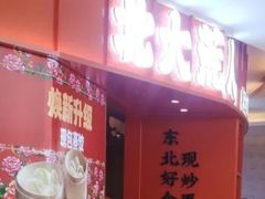 -北大荒人•新东北菜(青岛银座店)