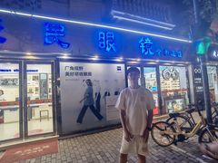 -康民眼镜