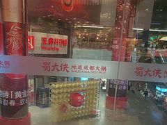 -蜀大侠火锅(寰球文化地标·总府店)