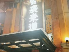 门面-广东道至正餐厅(区庄店)