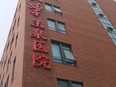 -清华大学玉泉医院