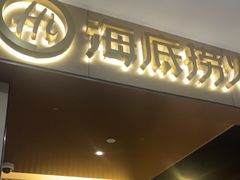 -海底捞火锅(高科东路店)