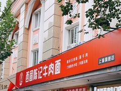 门面-兰州-西固陈记牛肉面·烧烤(山阴路店)