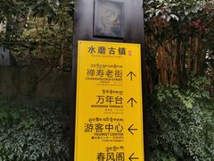 -水磨古镇
