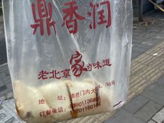 -鼎香润(德胜门内店)