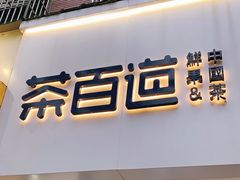 门面-茶百道(昌里路店)