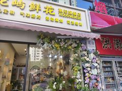 -花屿鲜花(淡水店)