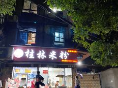 门面-覃肥叔桂林米粉(粮道街店)