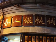 门面-长人馄饨铺(解放街店)