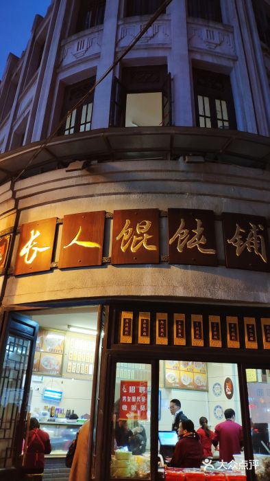 长人馄饨铺(解放街店)图片