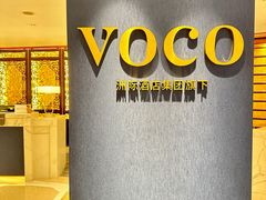 -广州十甫voco酒店