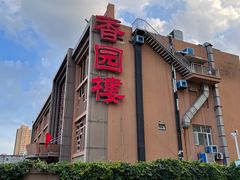 -香园楼(钻石路店)
