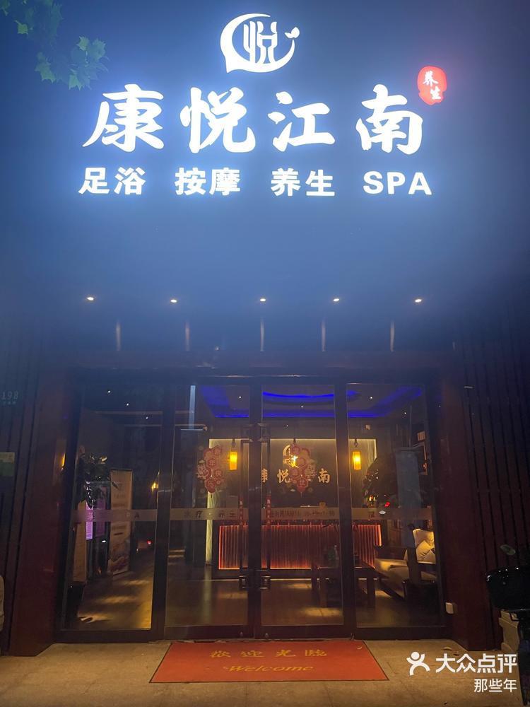 关注 #休闲养生spa会馆推荐 #足浴spa #放松解压好去处 新店 康悦江南