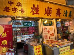 -南市食品街