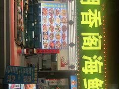 -潮香阁海鲜餐厅(较场尾店)