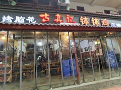 门面-古真记钵钵鸡(总店)