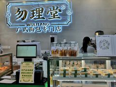 -勿理堂(西村店)