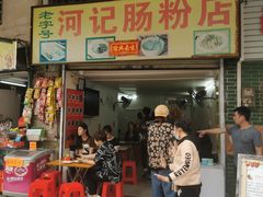 -河记肠粉店
