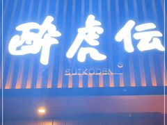 门面-醉虎传(南锣鼓巷店)