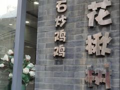 -花楸树下(观水路店)