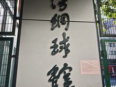 -卢湾网球中心