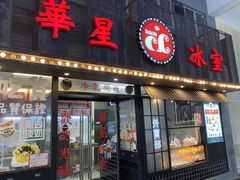 门面-華人 華星冰室(氹仔 店)