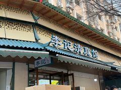 -李记清真馆(打钉巷店)