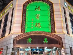 -鸿宾楼(展览馆路店)