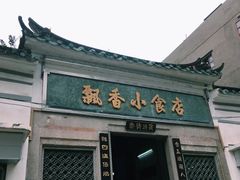 -飘香小食店(国平路店)