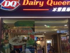 门面-DQ·蛋糕·冰淇淋(绿宝店)