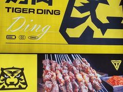 -丁虎子烤肉(国道二店)