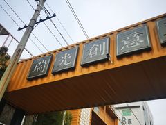 -瑞光创意工厂