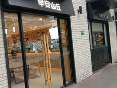 门面-早安山丘·豆浆油条(小木桥路店)