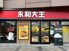 门面-永和大王(赤峰路二店)