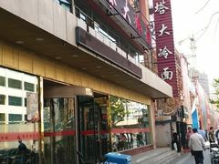 门面-西塔大冷面(市府大路店)