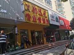 -郑远元专业修脚房(昌里东路店)