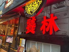 -饕林餐厅(春熙路店)