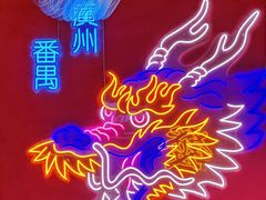 -龙头烤羊排•烤全羊•精酿扎啤(厦滘店)