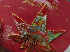 -奇芳阁·百年清真南京菜(夫子庙店)