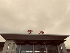 -宁海站
