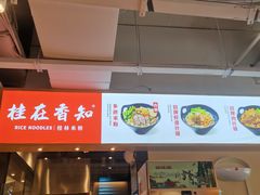 门面-桂在香知桂林米粉(南岗松雷店)