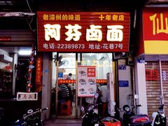 门面-阿芬卤面(花巷店)