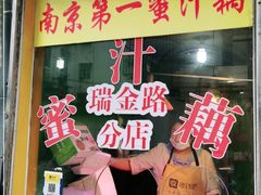 门面-蜜汁藕(三七八巷店)