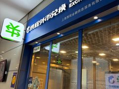 -携程外币兑换(浦东机场T1国际出发安检内取钞点)
